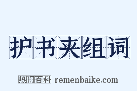 护书夹组词是什么意思的图片